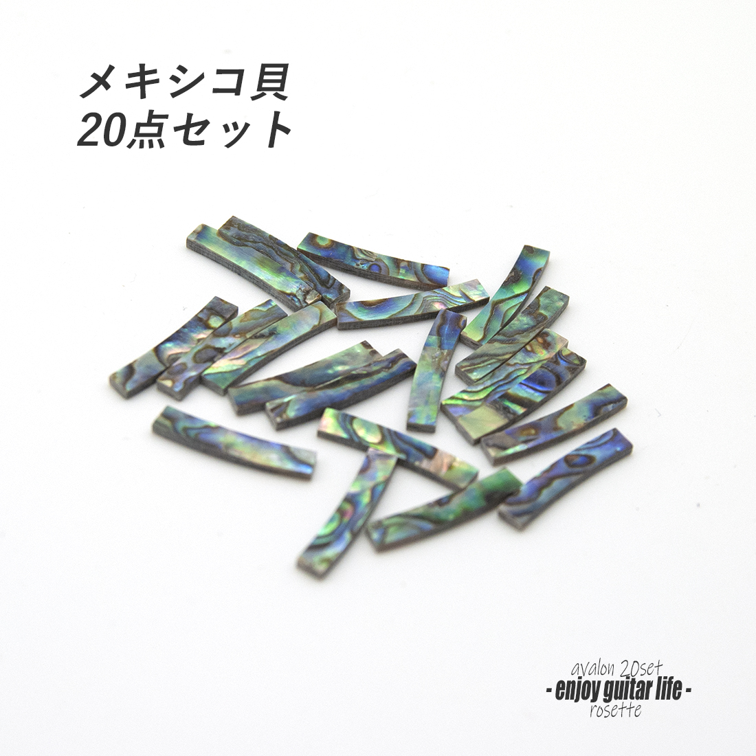 【ロゼッタ】メキシコ貝 幅3.5mm 内径62.5R 20個セット サウンドホール周り装飾用 埋め込み 製作補修 アクセント リペア製作系 メンテナンス ＜送料200円ポスト投函＞#6905