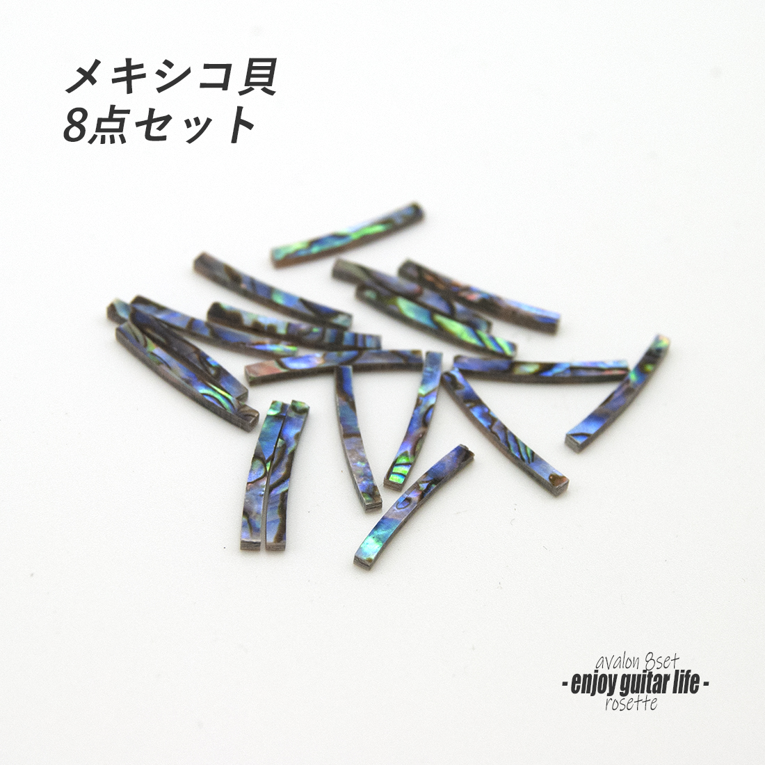 【ロゼッタ】メキシコ貝 幅2mm 内径60R 8個セット サウンドホール周り装飾用 埋め込み 製作補修 アクセント リペア製作系 メンテナンス ＜送料200円ポスト投函＞#6906