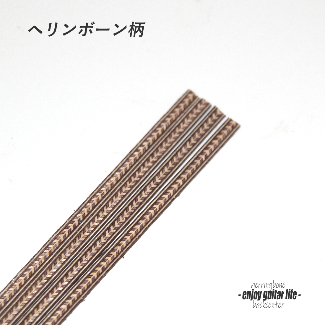 【バックセンター】ウッド材 ヘリンボーン 茶 裏板張り合せ用 装飾 製作補修 アクセント クラフト リペア製作系 ビルド＜送料880円ヤマト宅急便＞#7004