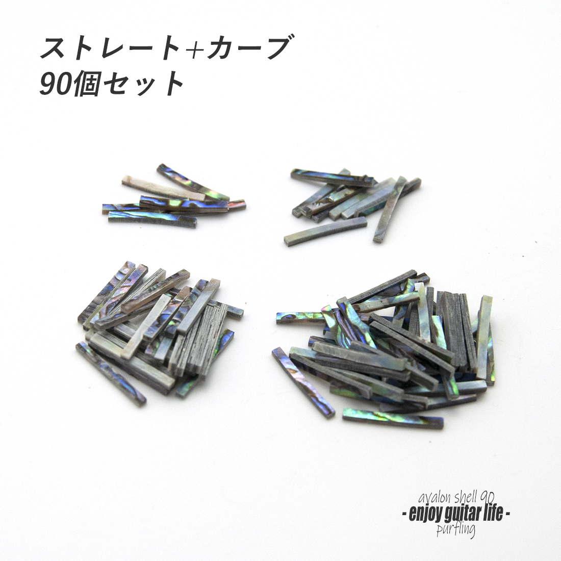 【パーフリング】メキシコ貝 ストレート+カーブ90個セット 厚さ1.5ｍｍ ボディ周り装飾用 補修 アクセント リペア製作系 ビルド クラフト ＜送料200円ポスト投函＞#7053