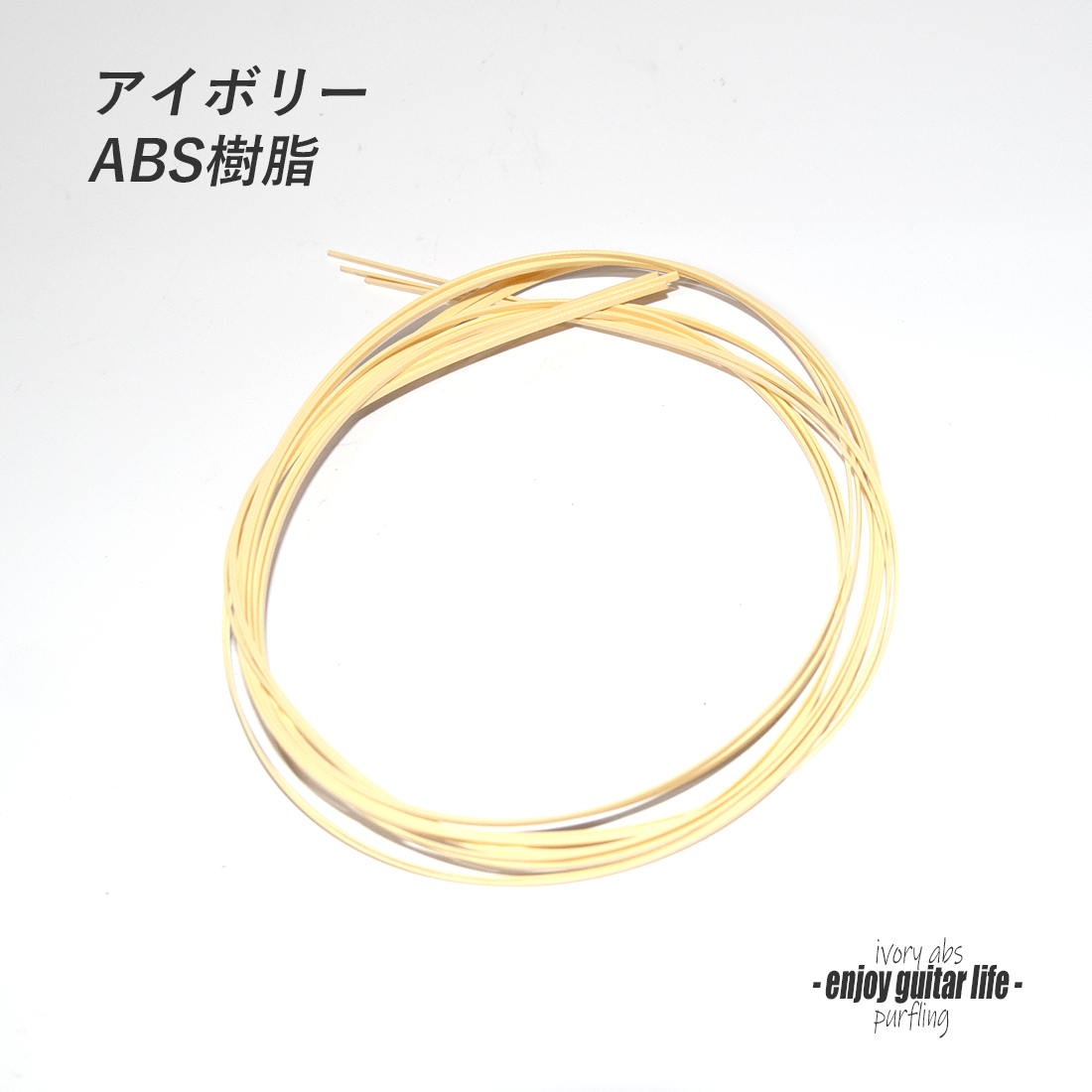 #7054【パーフリング】CAB樹脂 アイボリー 長1620mmx幅2mmx厚さ0.8mm ボディ周り装飾用  補修 アクセント グレード感 リペア製作系 ビルド ＜★送料200円ポスト投函＞