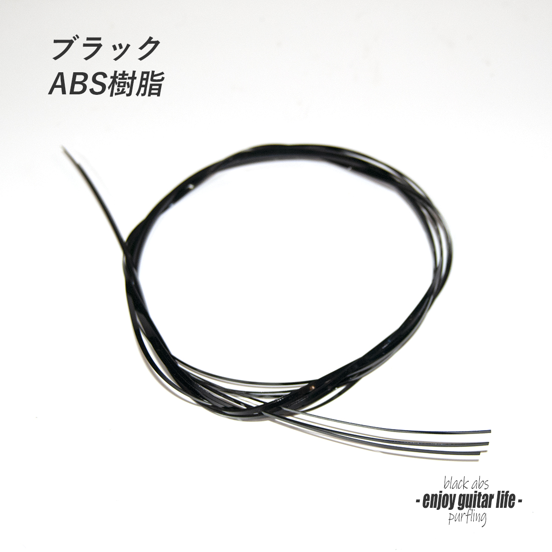 【パーフリング】CAB樹脂 黒 長1620mmx幅2mmx厚0.3mm ボディ周り装飾用 補修 アクセント リペア製作系 ビルド クラフト ＜送料200円ポスト投函＞#7055