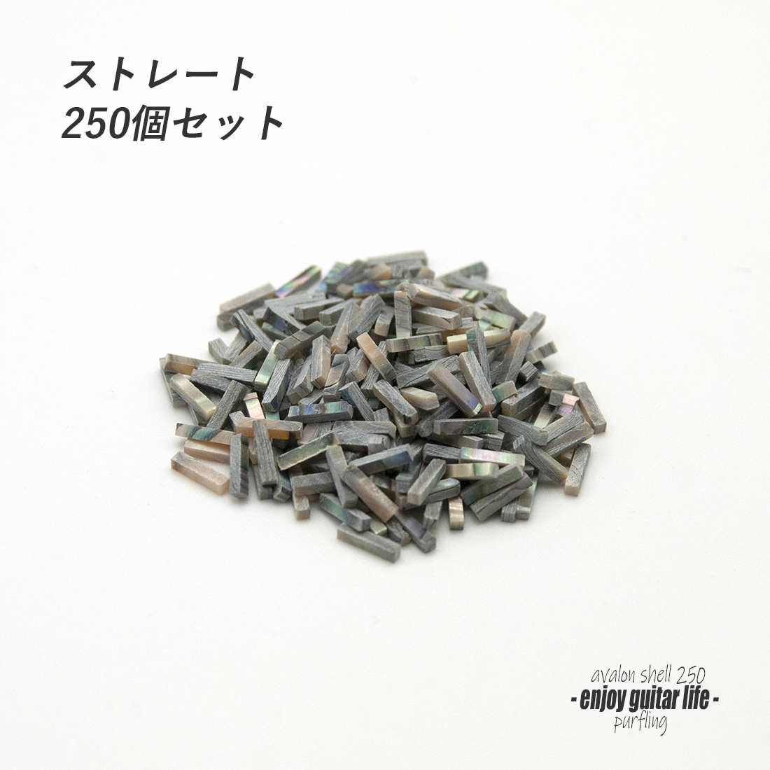 #7057【パーフリング】メキシコ貝 ストレート250個セット 772A 長7mmx幅1.5mmx厚1.5mm  ボディ周り装飾用 補修 アクセント グレード感 リペア製作系 ビルド ＜★送料200円ポスト投函＞