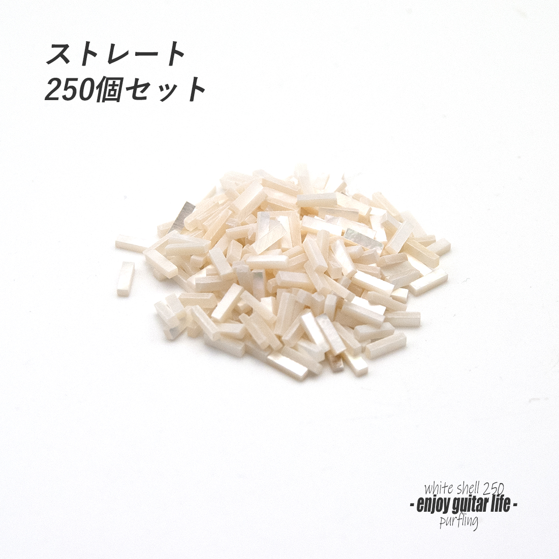 【パーフリング】白蝶貝 ストレート250個セット 772H 長7mmx幅2.0mmx厚1.5mm ボディ周り装飾用 補修 アクセント リペア製作系 ビルド クラフト ＜送料200円ポスト投函＞#7059