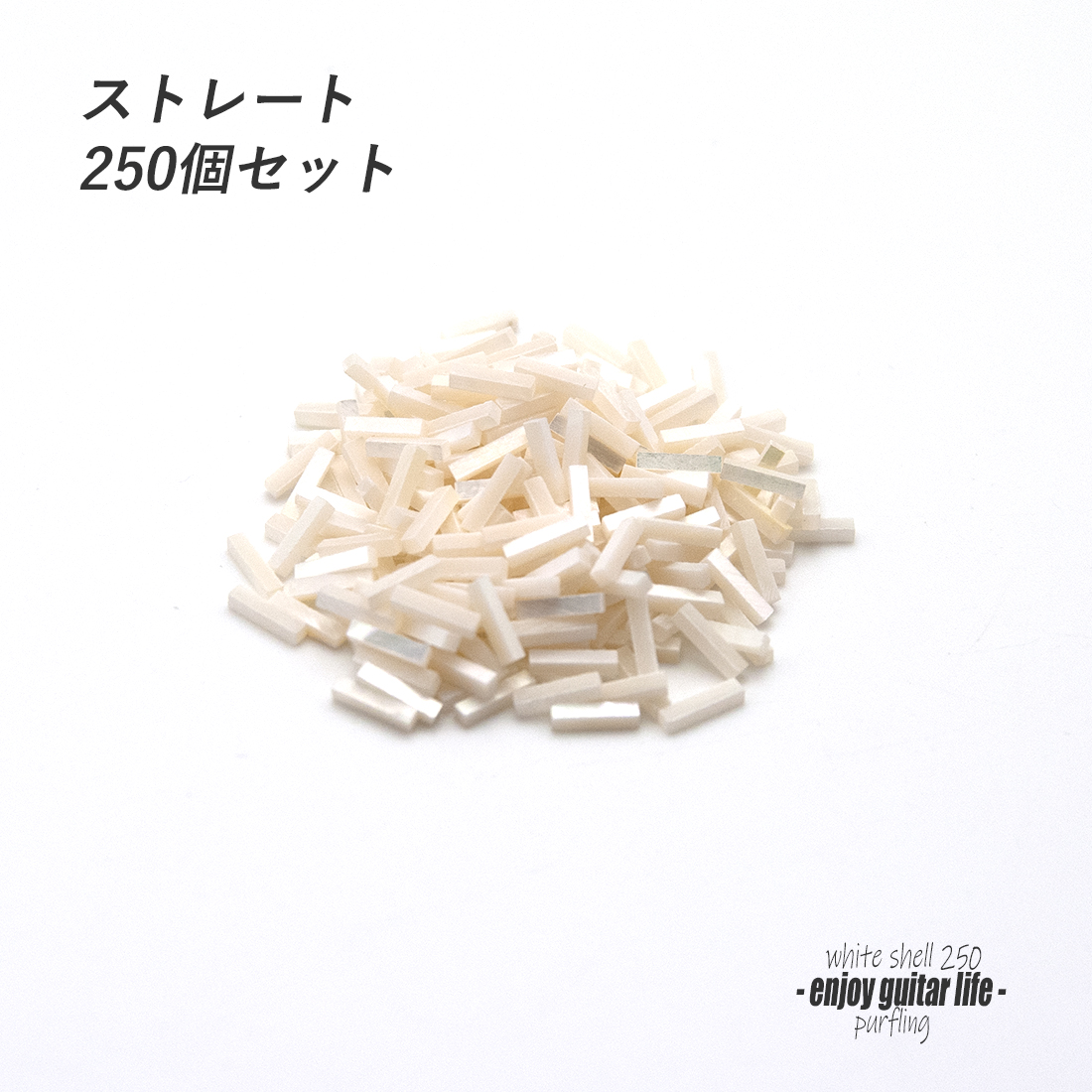 【パーフリング】白蝶貝 ストレート250個セット 772I 長7mmx厚1.5mmx幅1.5mm ボディ周り装飾用  製作補修 アクセント リペア製作系 ビルド クラフト ＜送料200円ポスト投函＞#7060