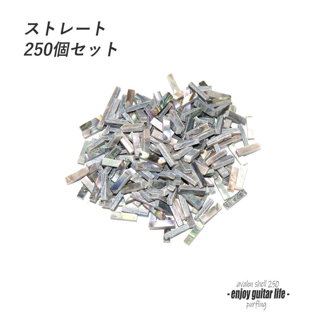 【パーフリング】メキシコ貝 ストレート250個セット 772C 長7.8mmx幅2.0mmx厚1.5mm ボディ周り装飾用 製作補修 アクセント リペア製作系 ビルド クラフト ＜送料200円ポスト投函＞#7064