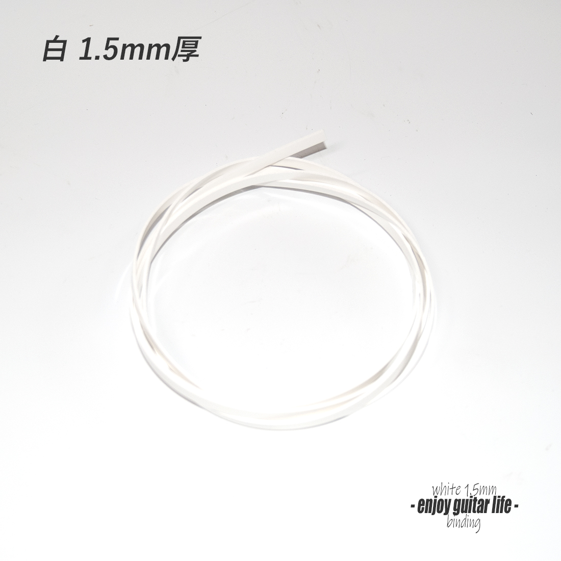 【バインディング】CAB樹脂 白無地 065B 厚み1.5mmx幅6mmx長さ1620mm ボディ外周用 保護装飾 アクセント リペア製作系 ビルド クラフト 修理補修 美観改善  ＜送料200円ポスト投函＞#7103