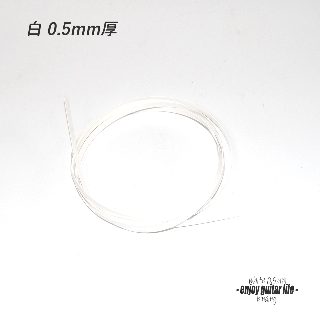 【バインディング】CAB樹脂 極細白無地 厚み0.5mmx幅6mmx長さ1620mm 062B 厚み調整用 アクセント リペア製作系 ビルド クラフト 修理補修 美観改善 ＜送料200円ポスト投函＞#7104