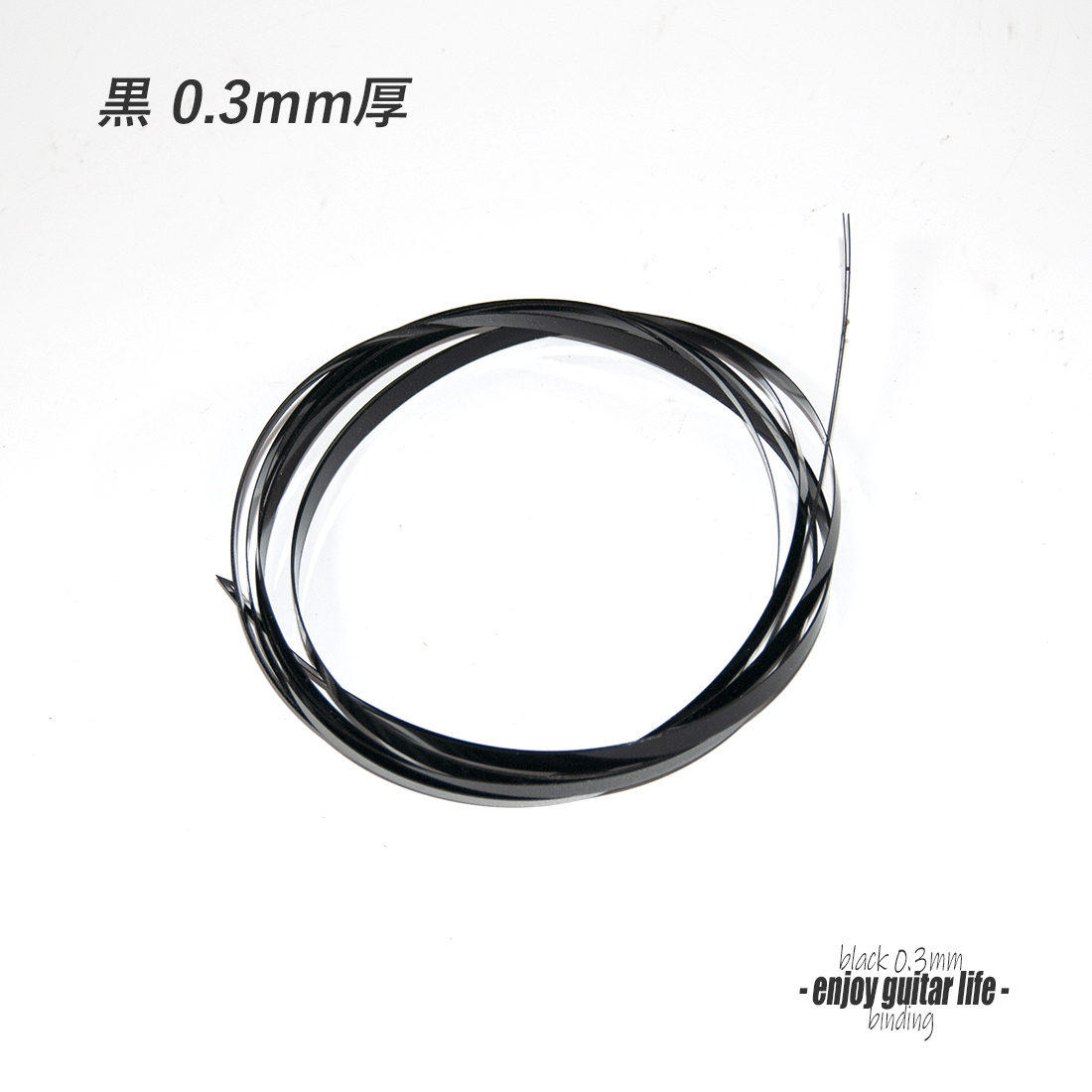 【バインディング】CAB樹脂 極細黒無地 厚み0.3mmx幅6mmx長さ1620mm 061A 厚み調整用 保護装飾 アクセント リペア製作系 ビルド クラフト  修理補修 美観改善 ＜送料200円ポスト投函＞#7105