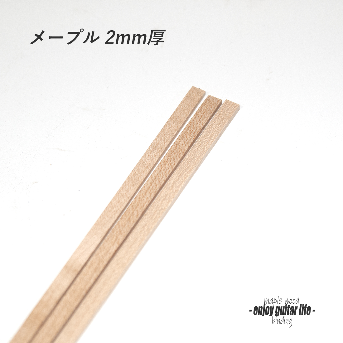 #7111【バインディング】メープル材 厚み2mmx幅5mmx長さ850mm ボディ外周用 保護装飾 補修 アクセント グレード感 リペア製作系 ビルド ＜★送料1250円ヤマト宅急便＞