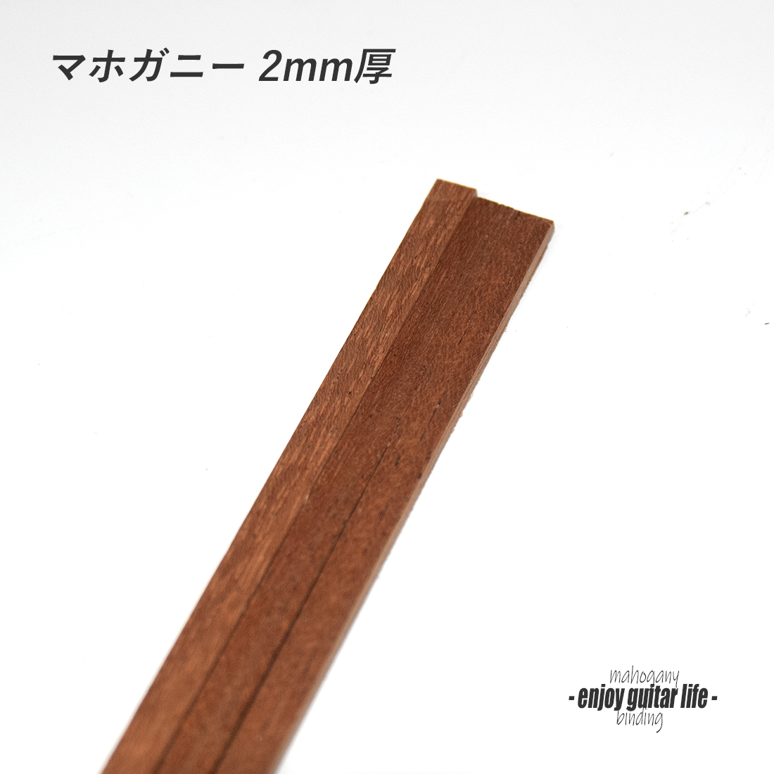 #7112【バインディング】マホガニー材 厚み2mmx幅5mmx長さ850mm ボディ外周用 保護装飾 補修 アクセント グレード感 リペア製作系 ビルド ＜★送料1250円ヤマト宅急便＞