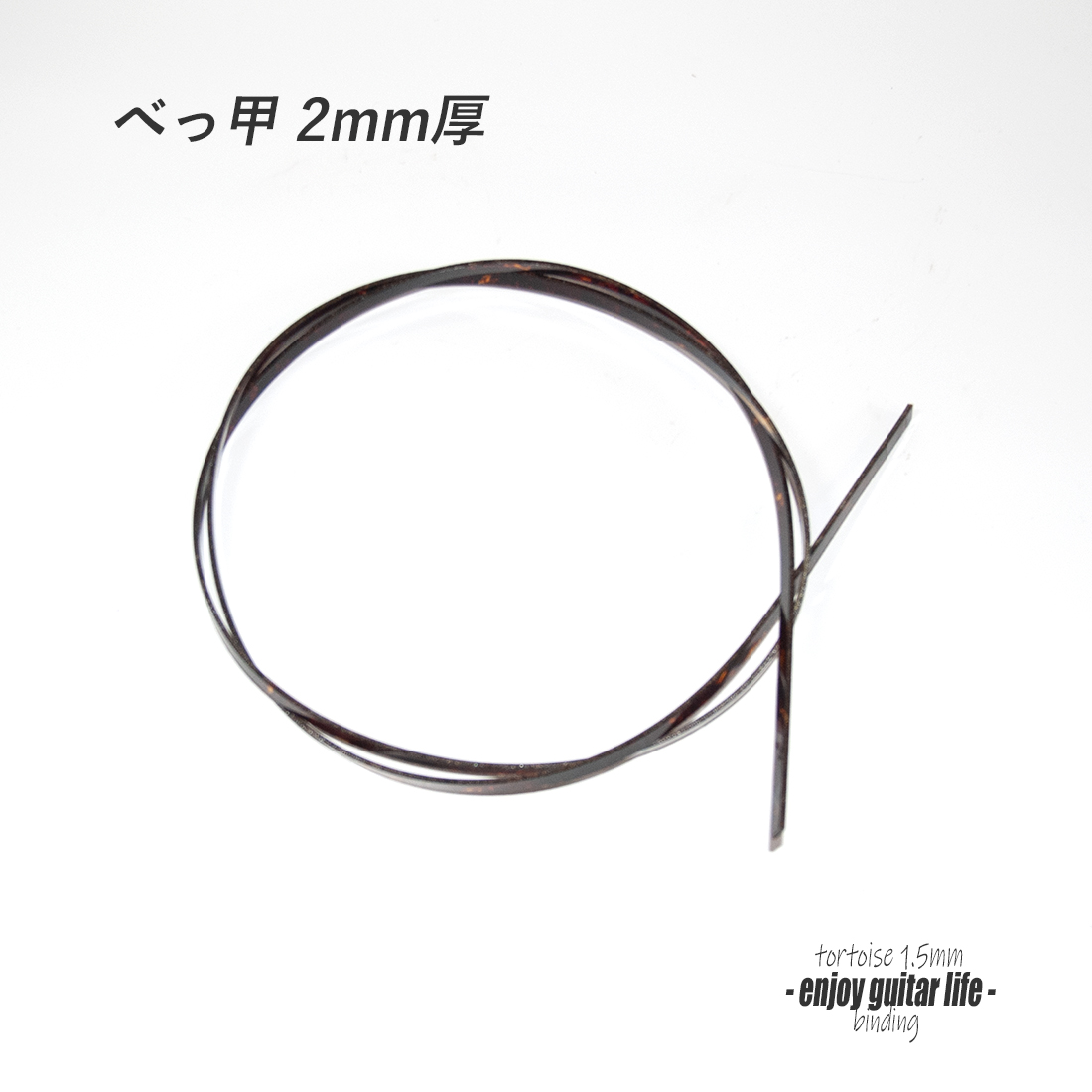 【バインディング】セルロイド 茶ベッコウ柄 厚み1.5mmx幅7mmx長さ1400mm ボディ外周用 保護装飾 アクセント リペア製作系 ビルド クラフト 修理補修 美観改善  ＜送料200円ポスト投函＞#7102