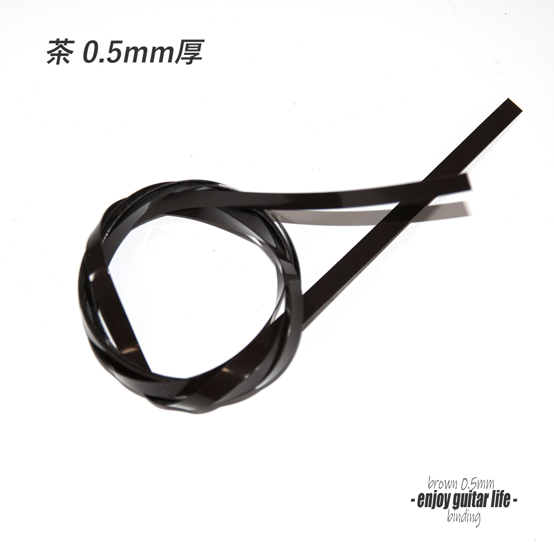 【バインディング】CAB樹脂 極細茶無地 厚み0.5mmx幅7mmx長さ1620mm 072D ボディ外周用 保護装飾 アクセント リペア製作系 ビルド クラフト 修理補修 美観改善 ＜送料200円ポスト投函＞#7120