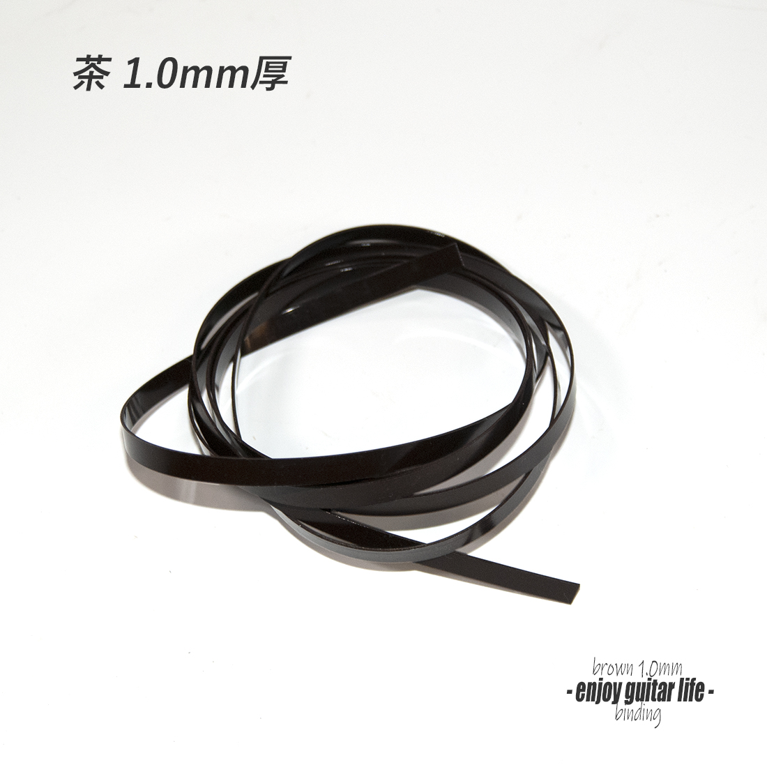 【バインディング】CAB樹脂 茶無地 厚み1.0mmx幅7mmx長さ1620mm 074D 厚み調整用 アクセント リペア製作系 ビルド クラフト 修理補修  美観改善 ＜送料200円ポスト投函＞#7121