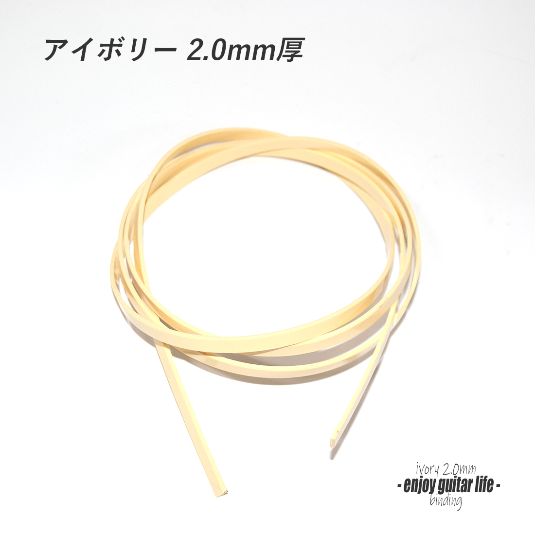 【バインディング】CAB樹脂 アイボリー無地 厚み2.0mmx幅7mmx長さ1620mm ボディ外周用 保護装飾 アクセント リペア製作系 ビルド クラフト 修理補修 美観改善 ＜送料200円ポスト投函＞#7122