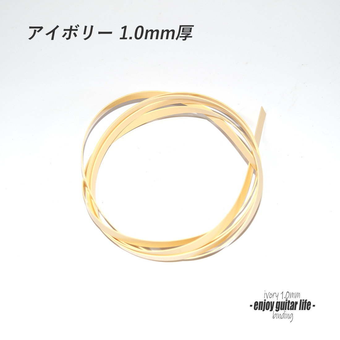 【バインディング】CAB樹脂 アイボリー無地 厚み1.0mmx幅7mmx長さ1620mm 厚み調整用 アクセント リペア製作系 ビルド クラフト 修理補修 美観改善 ＜送料200円ポスト投函＞#7123