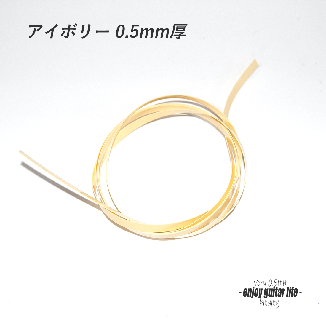 【バインディング】CAB樹脂 極細アイボリー無地 厚み0.5mmx幅7mmx長さ1620mm 厚み調整用 保護装飾 アクセント リペア製作系 ビルド クラフト 修理補修 美観改善 ＜送料200円ポスト投函＞#7124