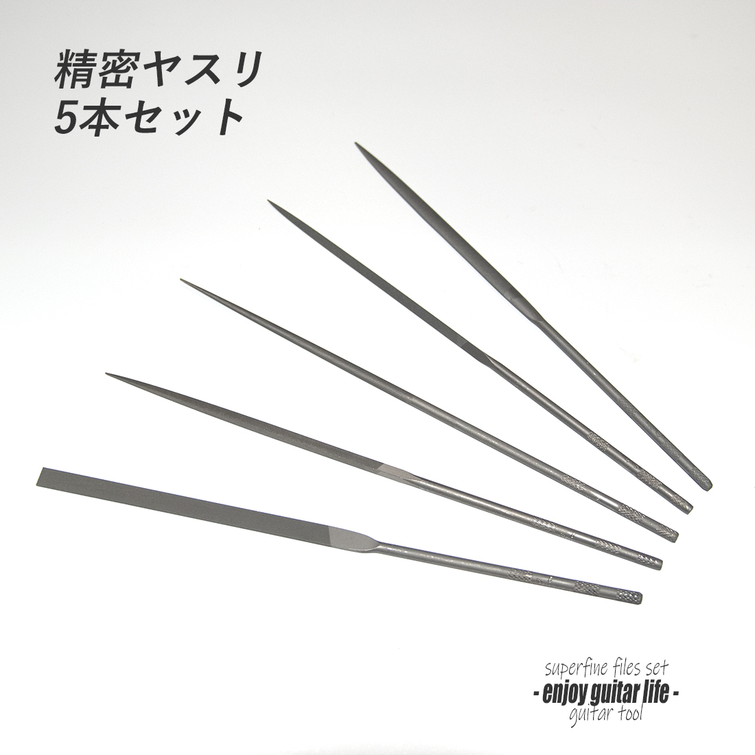 精密ヤスリ 5本組セット