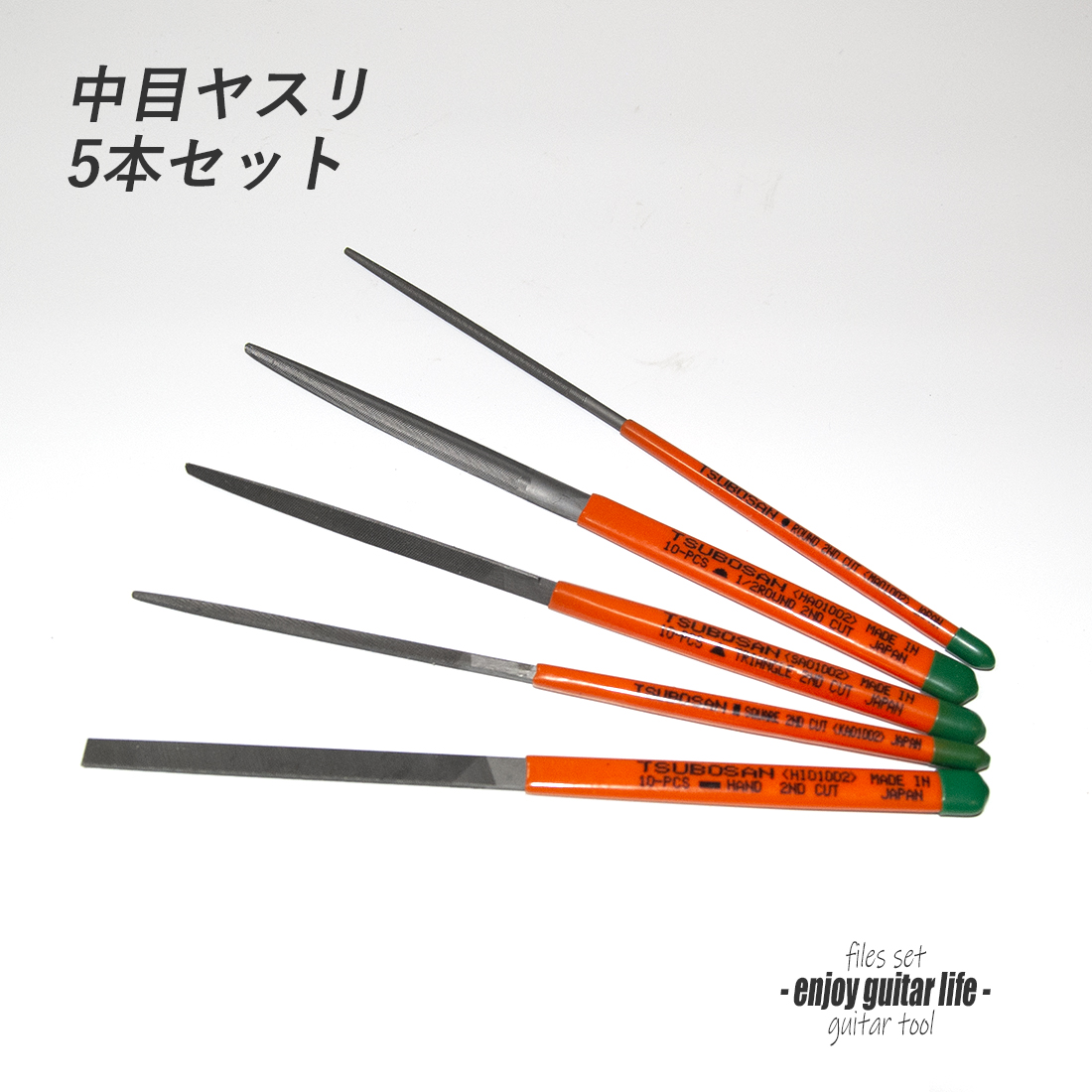 中目ヤスリ 細目 5本組セット