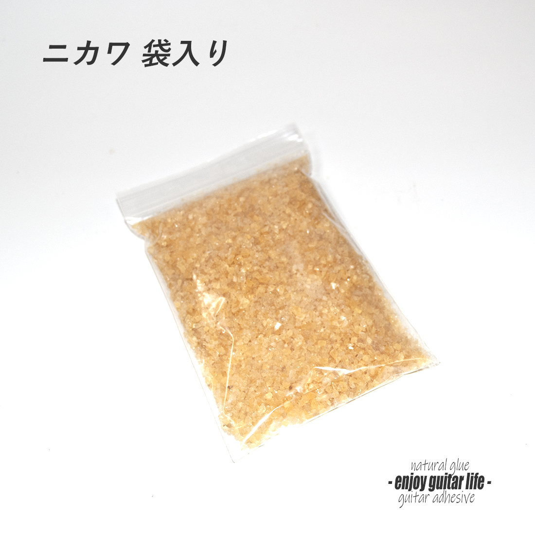 #8007【接着剤】ニカワ 顆粒90g 袋入り 水性 木工用 天然接着材 製作補修 クラフト リペア メンテナンス ＜★送料200円ポスト投函＞