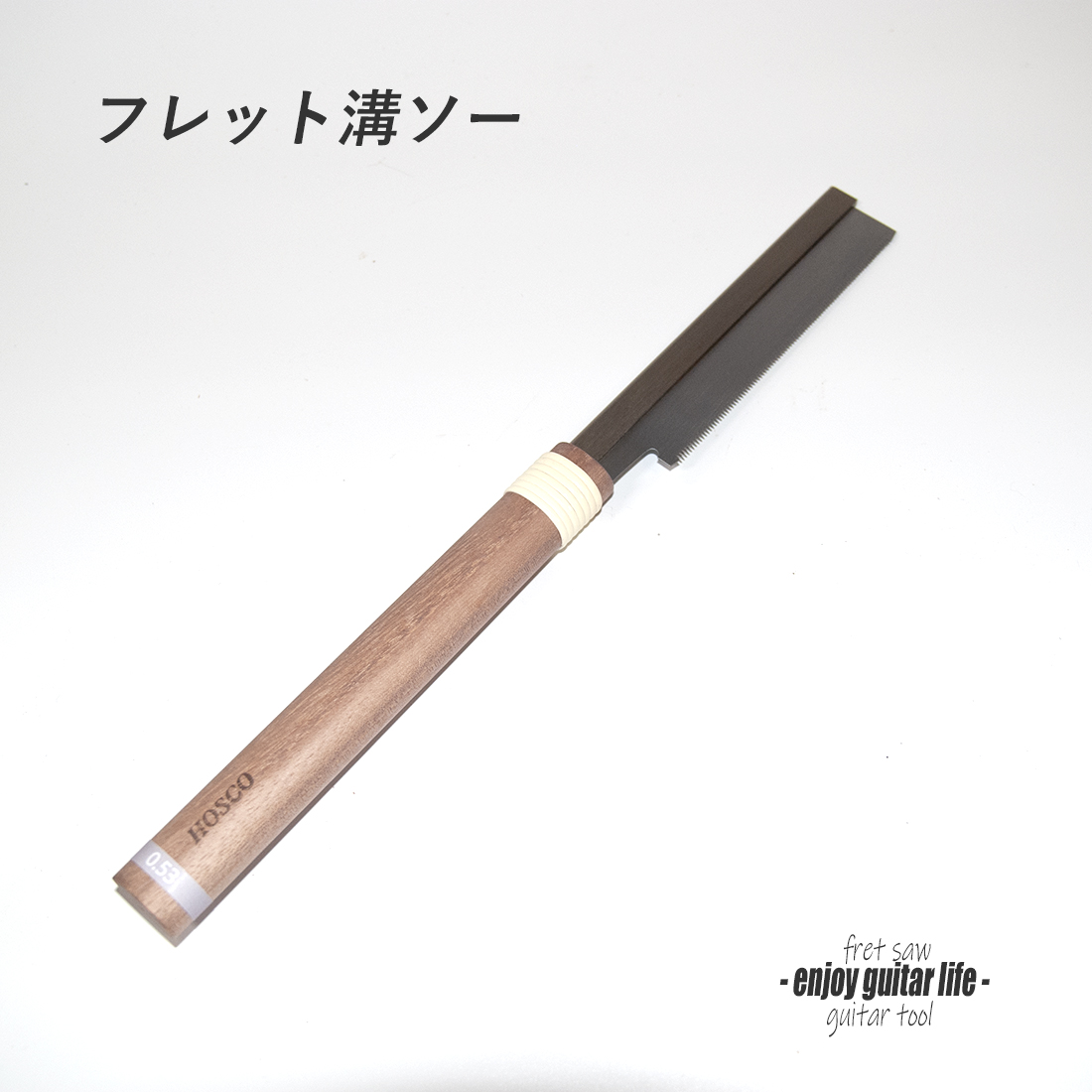 【ツール】フレット溝ソー 刃幅0.53mm 溝切りのこぎり リペア メンテナンス 補修製作 クラフト ビルド ＜送料880円ヤマト宅急便＞#8028