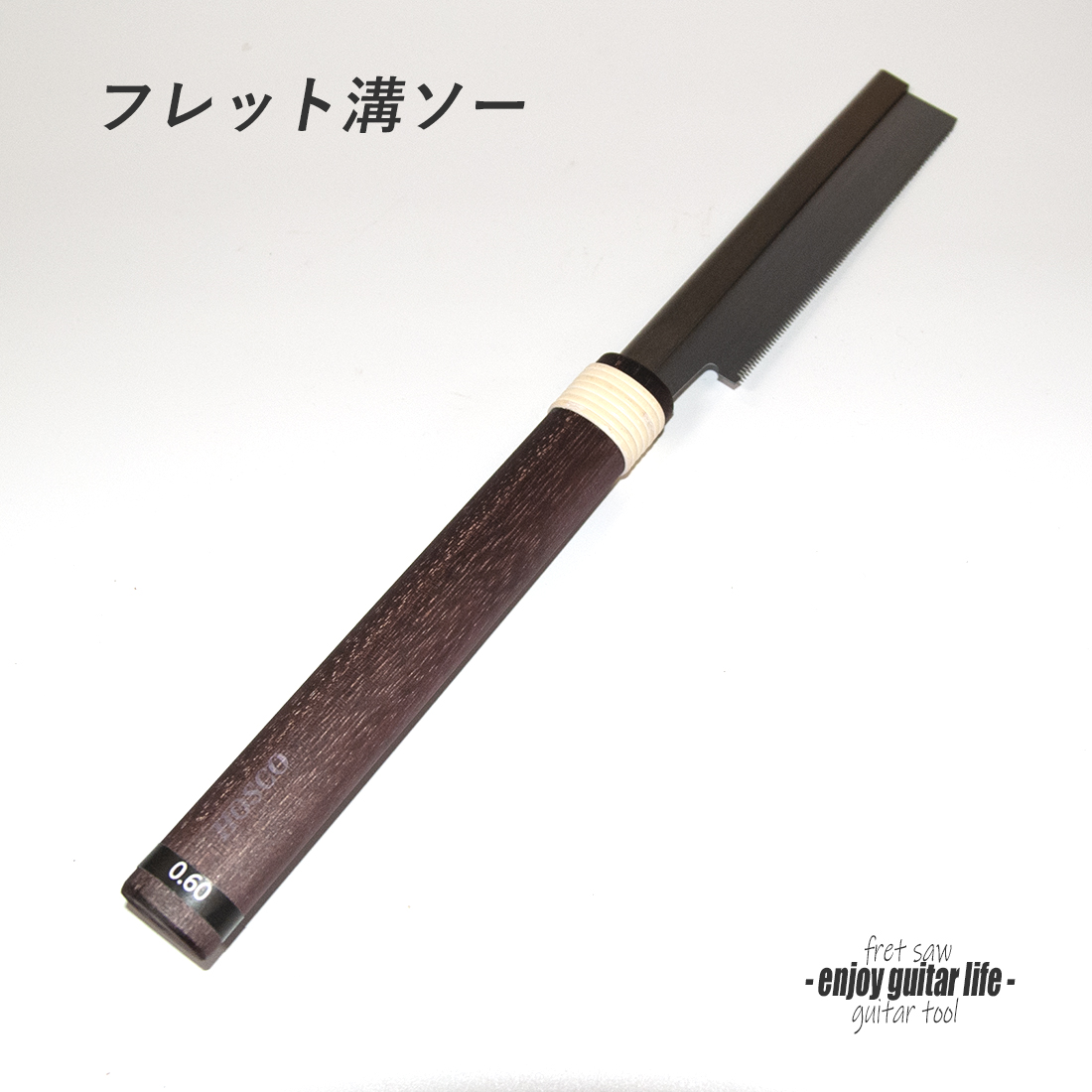 【ツール】フレット溝ソー 刃幅0.6mm 溝切りのこぎり リペア メンテナンス 補修製作 クラフト ビルド ＜送料880円ヤマト宅急便＞#8030