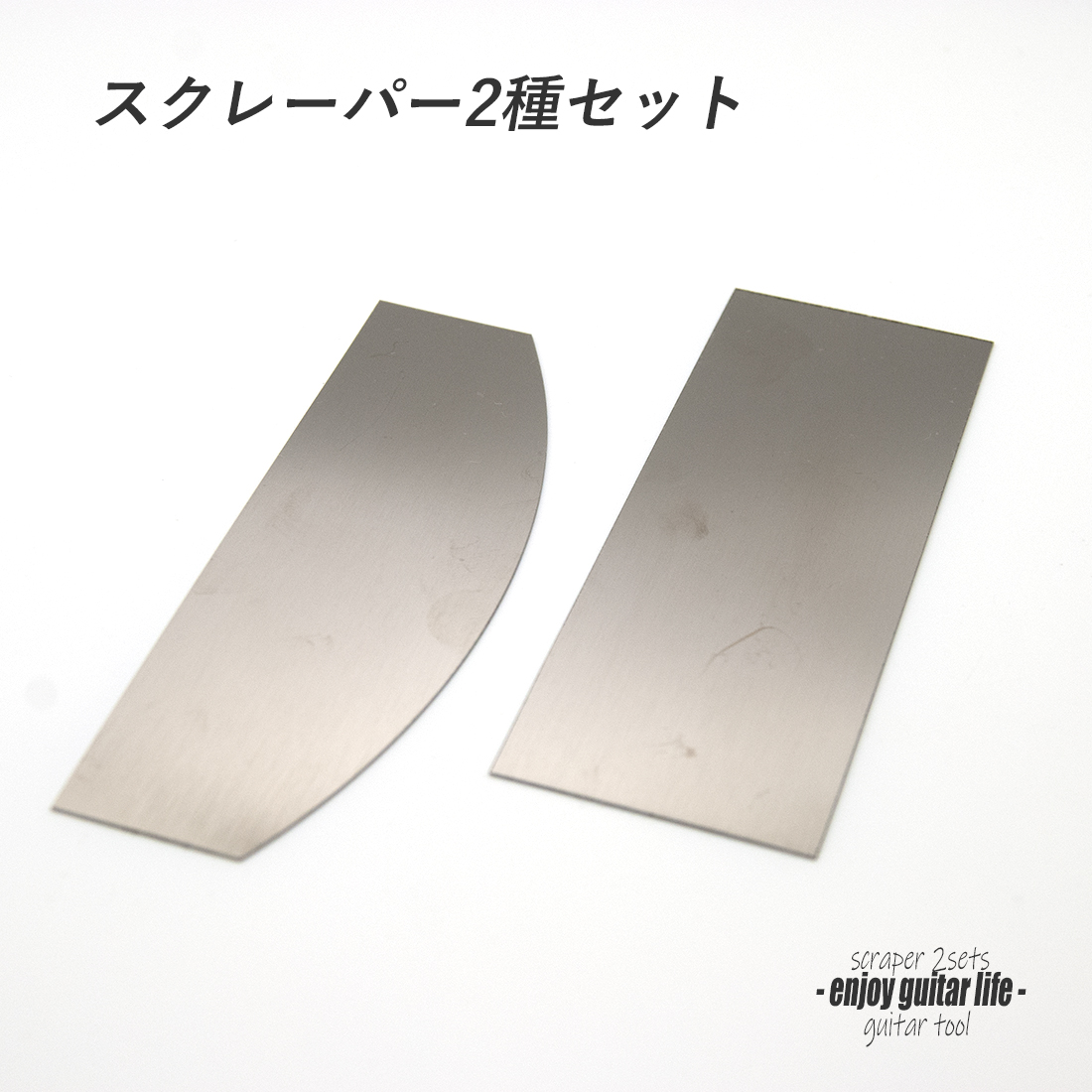 【ツール】スクレイパー 2種セット 木材面調整用 リペア メンテナンス 補修製作 クラフト ビルド ＜送料200円ポスト投函＞#8034