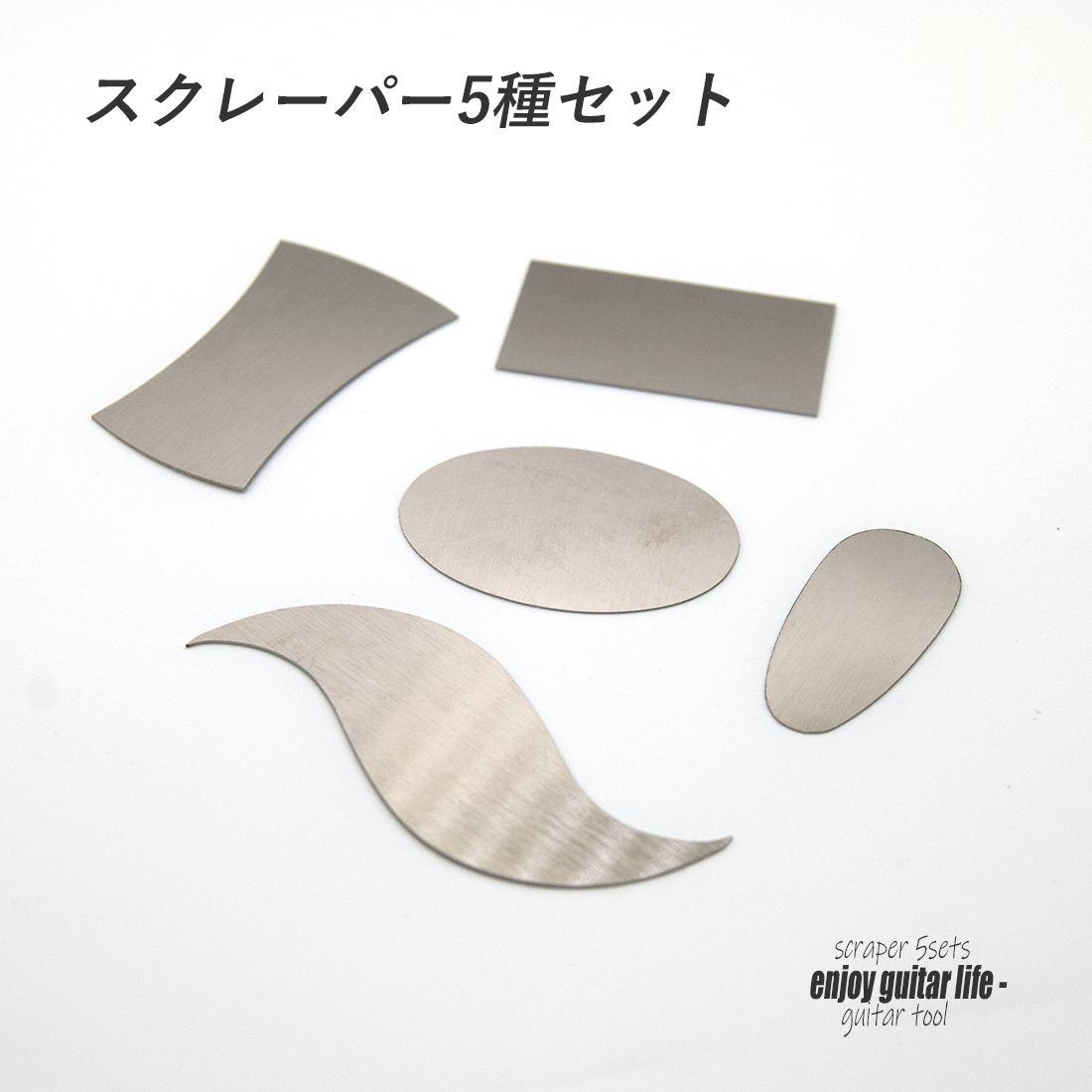 【ツール】スクレイパー 5種セット 木材面調整用 リペア メンテナンス 補修製作 クラフト ビルド ＜送料200円ポスト投函＞#8056