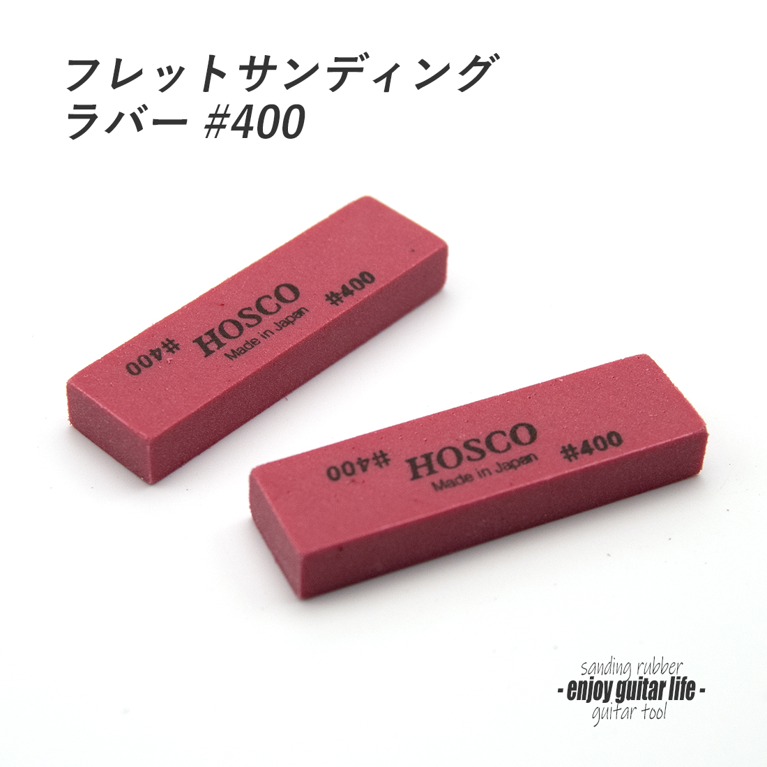 【ツール】フレットポリッシングラバー#400 2個セット フレット研磨用 合成ゴム系 リペア メンテナンス 補修製作 クラフト ビルド  ＜送料200円ポスト投函＞#8064