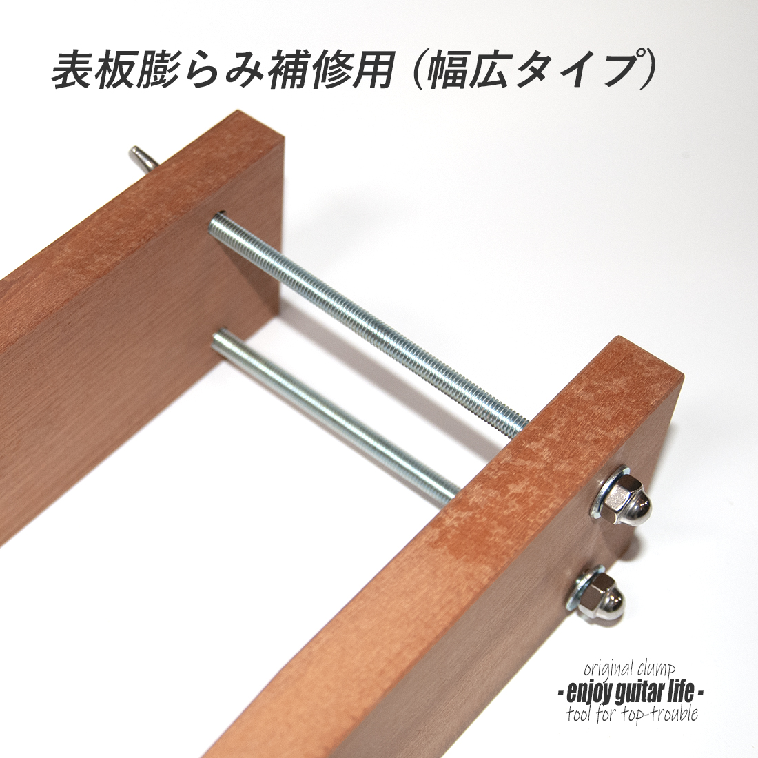 【ツール】ロングクランプ 幅広タイプ 表板膨らみ補修用 ネジ式 オリジナル 幅88mmx厚15mmx長600mm 製作補修 金属部材  リペア メンテナンス ＜送料1300円ヤマト宅急便＞#8069