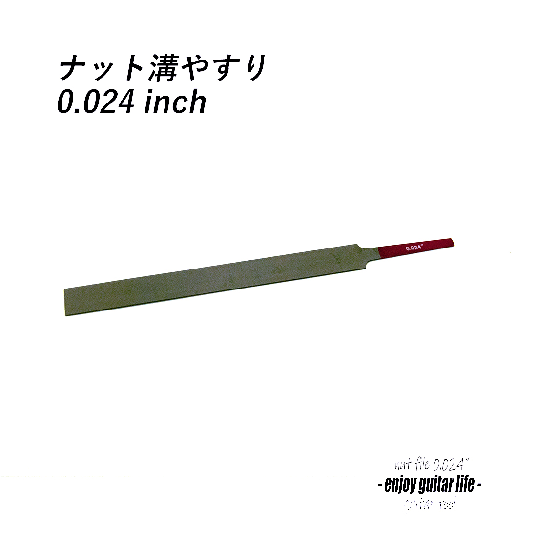 【ツール】ナット溝用ヤスリ 0.024インチ(0.61mm) 溝調整 音質改善 セルフリペア メンテナンス 補修製作 クラフト ビルド ＜送料200円ポスト投函＞ #8134
