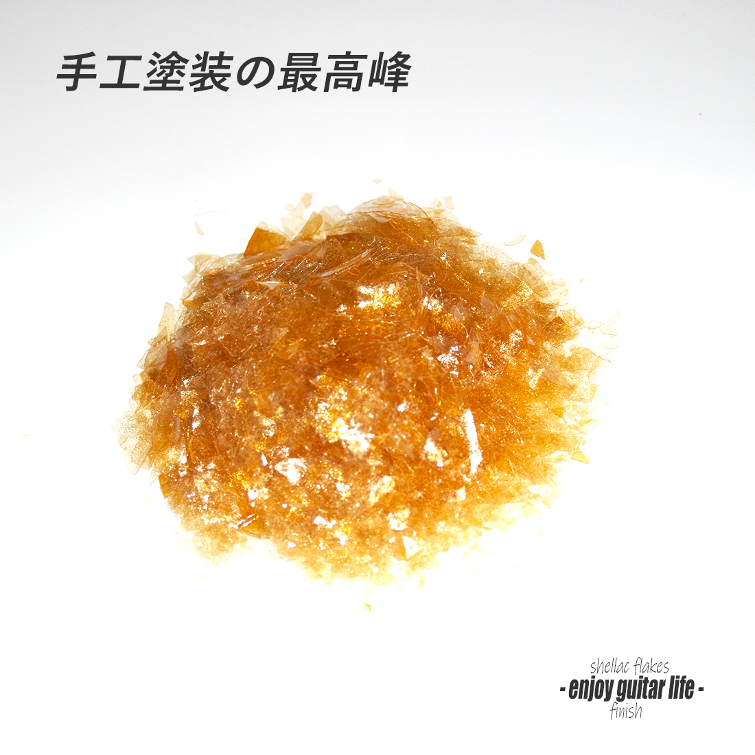 【塗料】シェラック片 薄色90g 250mlボトル入り 手工塗装 メンテナンス 表面保護  艶出し 美観 ナチュラル仕上 クラフト ＜送料1160円ヤマトクール宅急便＞#8501a