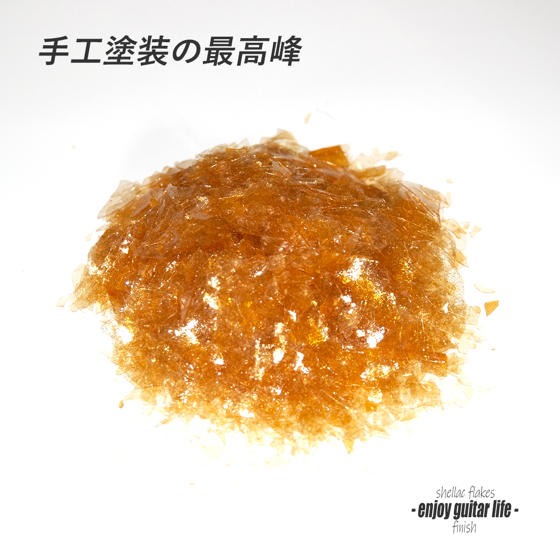 【塗料】シェラック片 薄色180g 500mlボトル入り 手工塗装 メンテナンス 表面保護  艶出し 美観上質   ナチュラル仕上 クラフト 高純度 ビルド ＜送料880円ヤマト宅急便＞#8501b