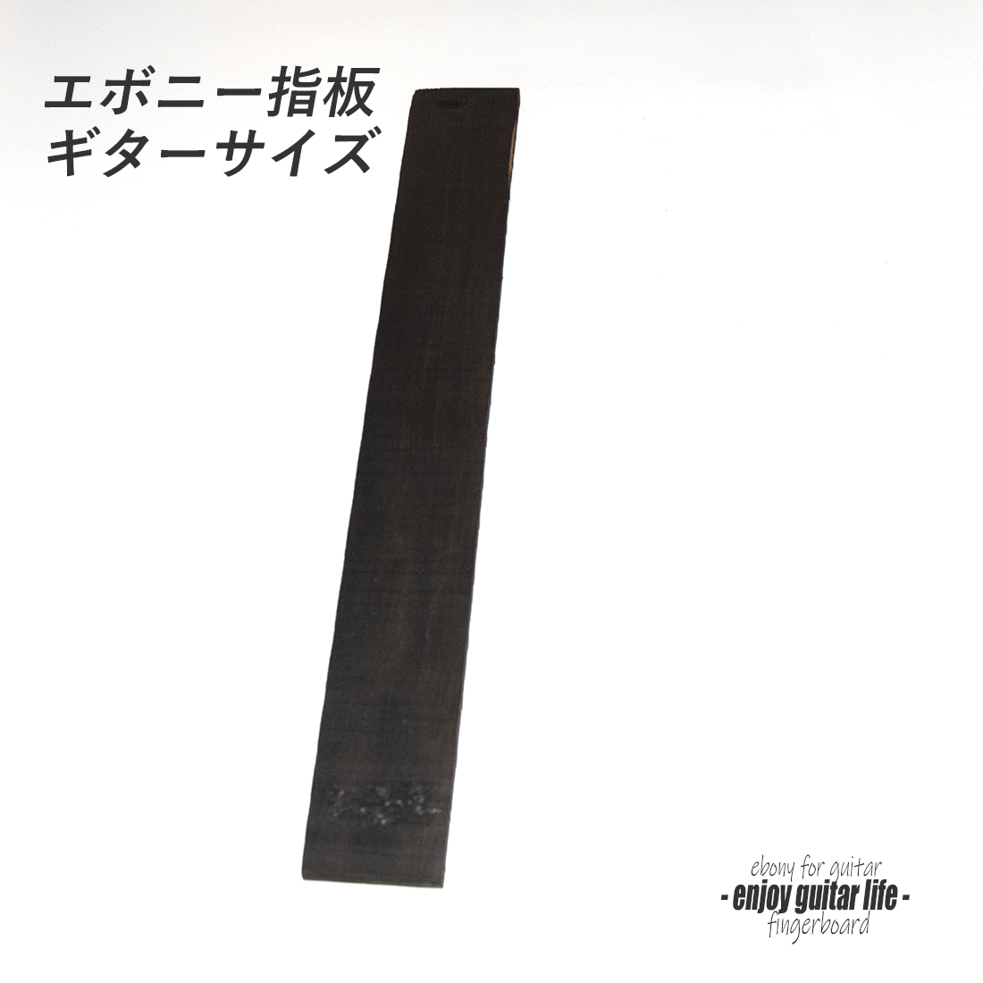 【フィンガーボード】エボニー板材 未加工 長530mmx幅60mmx厚9mm ギター指板サイズ クラフト 一般木工 リペア製作系  修理補修 ＜送料1100円ヤマト宅急便＞限定0011