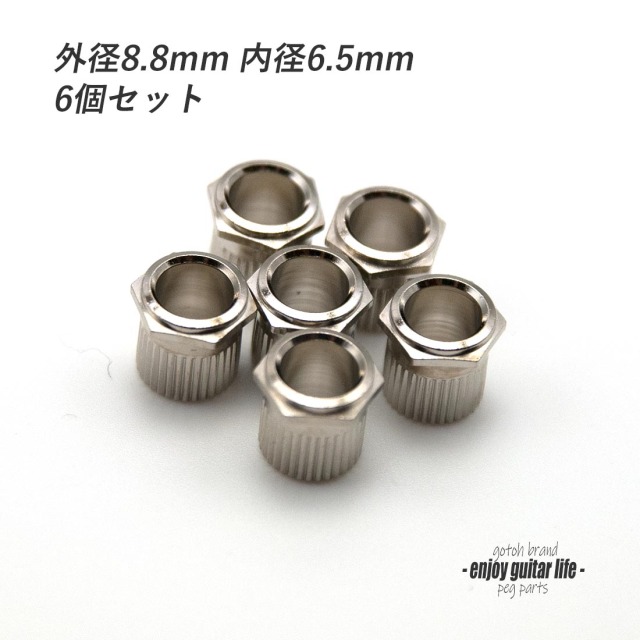 ペグ 6角ブッシュ (N) 外径8mm