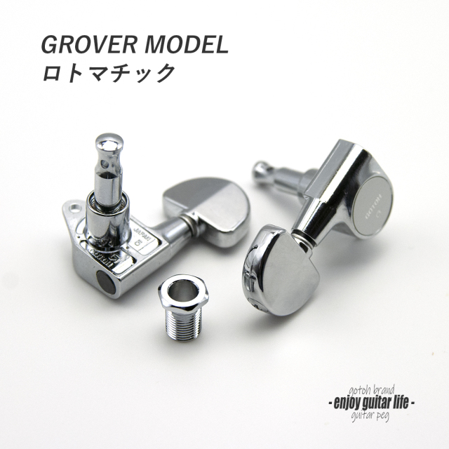 #0043 【ペグ】 GOTOH SG301 L3+R3 クロム 6個セット ギヤ比1:18 ロトマチック仕様 グローバータイプ 国産 信頼性 ＜★送料880円ヤマト宅急便＞