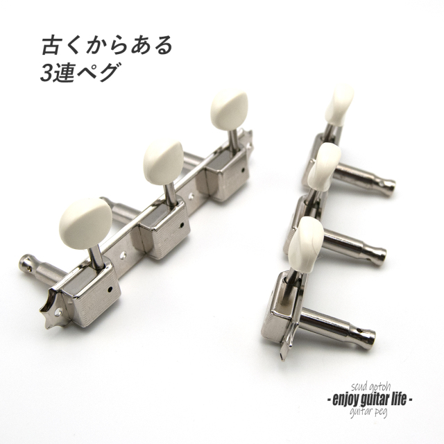 【ペグ】SCUD 3連 2052NS GOTOH製 左右2個セット ギヤ比1:15 ニッケルシルバー ビンテージ 国産 信頼性 ＜送料880円ヤマト宅急便＞#0048