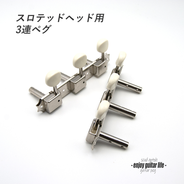 【ペグ】SCUD スロテッドヘッド用 2052NSA GOTOH製 左右2個セット ニッケル3連 ギヤ比1:15 国産 信頼性 ＜送料880円ヤマト宅急便＞#0049