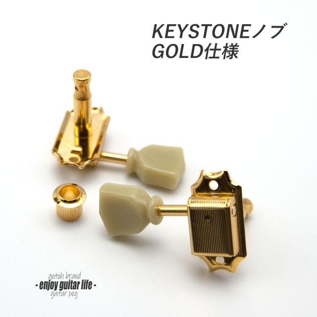 【ペグ】GOTOH SD90-SLN ゴールド L3+R3 6個セット キーストンノブ ギヤ比1:15 ビンテージ 国産 信頼性 ＜送料880円ヤマト宅急便＞#0050