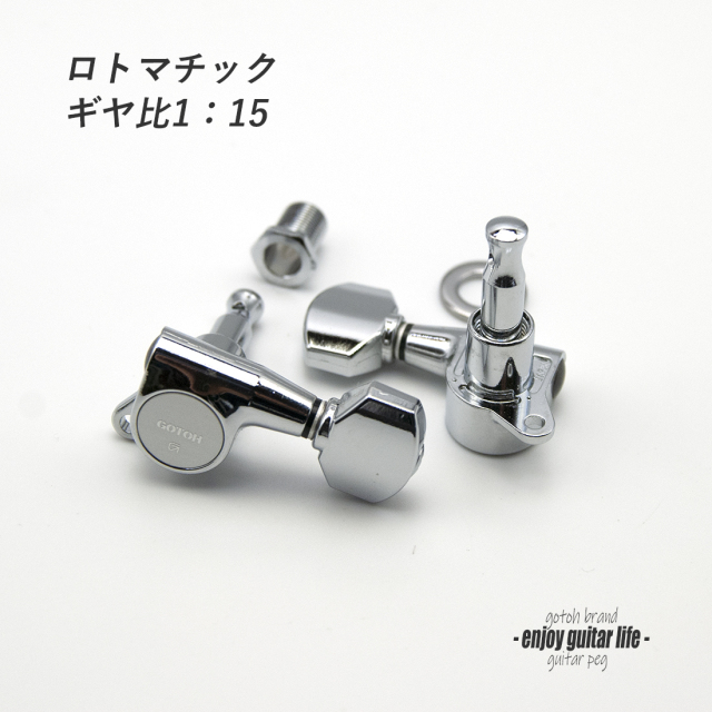 【ペグ】GOTOH SG503 L6 6個セット ギヤ比1:15 シャーラーモデル 国産 信頼性 ＜送料880円ヤマト宅急便＞#0060
