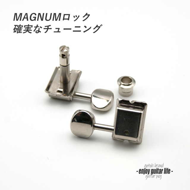 #0064【ペグ】GOTOH S91-MG 06M L6 6個セット マグナムロック仕様 ギヤ比1:15 国産 信頼性 ＜★送料880円ヤマト宅急便＞