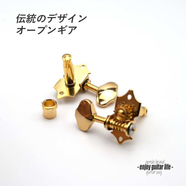 #0065【ペグ】GOTOH SE780 ゴールド 06M  L3+R3 6個セット オープンギヤータイプ ギヤ比1：15 国産 ＜★送料880円ヤマト宅急便＞