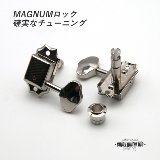 【ペグ】GOTOH S90-MG 06M L3+R3 ニッケル 6個セット マグナムロック仕様 ギヤ比1:15 国産 信頼性 ＜送料880円ヤマト宅急便＞#0066