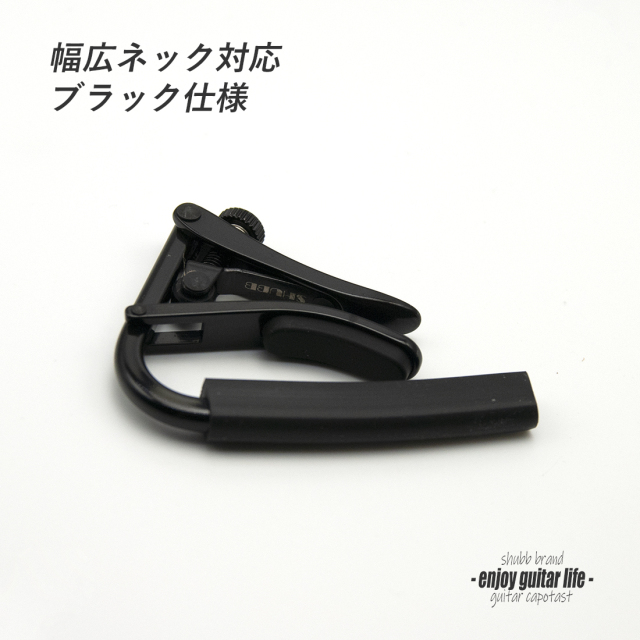 【カポ】SHUBB C3k クリップ式 ブラック 幅広ネック対応 転調 調性 演奏系＜送料200円ポスト投函＞#0308
