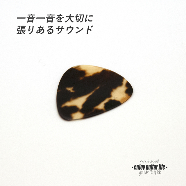 【フラットピック】べっ甲 ジムダン ティアドロップ型 厚さ0.5mm 反発力 クリア音質 天然素材 本物指向 演奏系 ＜送料200円ポスト投函＞#0922