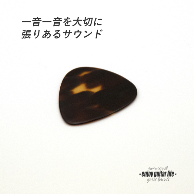 【フラットピック】べっ甲 ジムダン ティアドロップ型 厚さ0.9mm  反発力 クリア音質 天然素材 本物指向 演奏系 ＜送料200円ポスト投函＞#0924