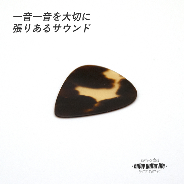 【フラットピック】べっ甲 SV ティアドロップ型 厚さ0.7mm  反発力 クリア音質 天然素材 本物指向 演奏系 ＜送料200円ポスト投函＞#0927