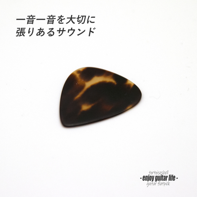 【フラットピック】べっ甲 SV ティアドロップ型 厚さ0.9mm  反発力 クリア音質 天然素材 本物指向 演奏系 ＜送料200円ポスト投函＞#0928