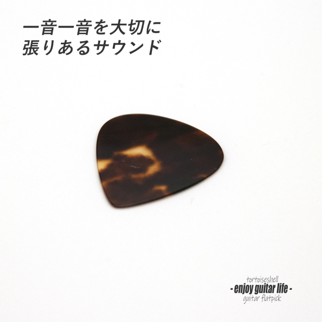 【フラットピック】べっ甲 PG ティアドロップ型 厚さ0.5mm  反発力 クリア音質 天然素材 本物指向 演奏系 ＜送料200円ポスト投函＞#0930