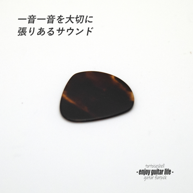 【フラットピック】べっ甲 jazz1 ドロップ型 厚さ0.7mm  反発力 クリア音質 天然素材 本物指向 演奏系 ＜送料200円ポスト投函＞#0935